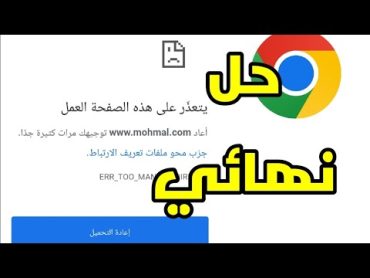 حل مشكلة قوقل كروم ( يتعذر على هذه الصفحة العمل ، جرب محو ملفات تعريف الارتباط ) حل مضمون ومجرب