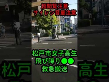 【超閲覧注意・サイレン音量注意】松戸市女子高生飛び降り●●救急搬送も、死亡確認…