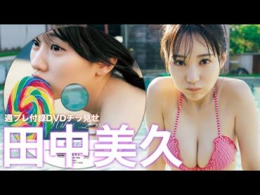 【2024/9/9発売！週プレNo.39付録DVDチラ見せ♪】『グラジャパ！』ならDVDが視聴できる♪  田中美久