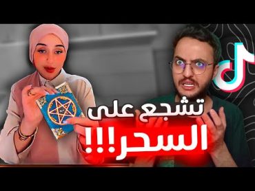 فضيحة ضحى العريبي تروج للسحر و الشعوذة!!! 😱