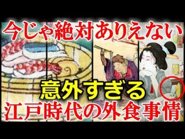 江戸時代、庶民の驚きの外食事情！庶民が通った居酒屋・屋台から高級料亭まで解説