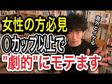 [モテたい女性必見] バストサイズが○カップ以上だと"劇的"に男性からモテるようになります。【メンタリストDaiGoの切り抜き】daigo 切り抜き