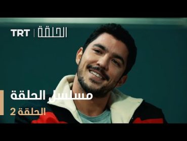 مسلسل الحلقة  الحلقة 2