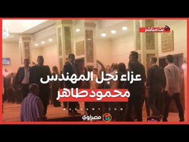 الخطيب ومرتضى منصور وشخصيات عامة في عـ ـزاء نجل المهندس محمود طاهر