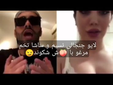 لایو مشترک نسیم و ساشا ⛔🔞🔞تخم مرغو با 🍑ش شکوند😏