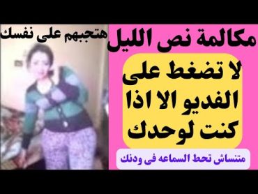 اقوى مكالمة تليفون بين واحده وعشيقها  مكالمات صوتيه مسجله  مكالمات نص الليل  مكالمات مسجله