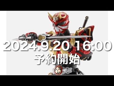 S.H.Figuarts(真骨彫製法) 仮面ライダー装甲響鬼 2024.9.20 16:00 予約開始