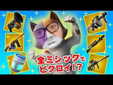 【フォートナイト】全ミシック武器をゲットしとんでもない結果を残す!?ビクロイなるか!?【ヒカキンゲームズ】