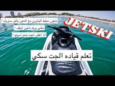 JETSKI  شرح مُبسط عن الجت سكي و طريقه السواقه  فلوق٣٩