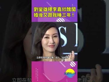 劉鑾雄曝李嘉欣婚後醜聞，婚後又跟我睡三年，恬不知恥要名牌包。【深藏BLUE】shorts 李嘉欣