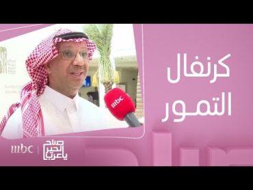 تغطية صباح الخير يا عرب لكرنفال بريدة للتمور