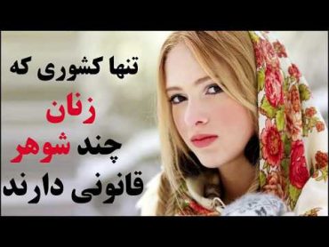 تنها کشوری که زنان چند شوهر قانونی دارند!