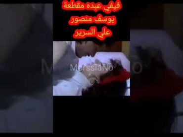 شاهد فيفي عبده ويوسف منصور مشهد يتحول الي حقيقة