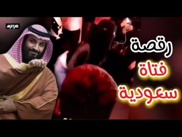 فتاة سعودية تستقبل بن سلمان بـ رقصه غير اخلاقيه.. وشيخ سعودي يحرم القـ،.ـتال في غـ،.زة !