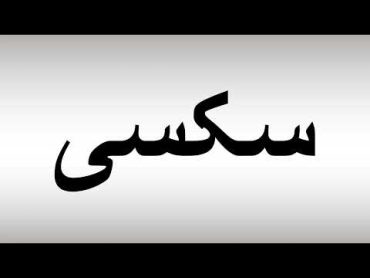 How to Pronounce سکسی