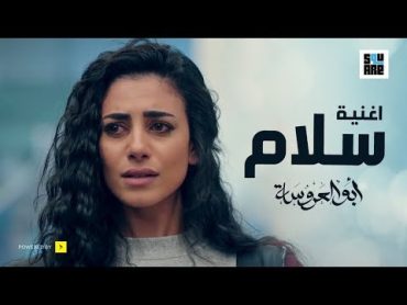 أغنية سلام  من مسلسل "أبو العروسة  الموسم الثانى"  Salam