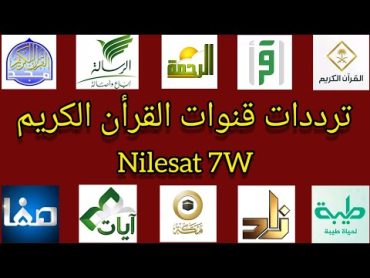 ترددات قنوات القرأن الكريم على قمر النيل سات 2023