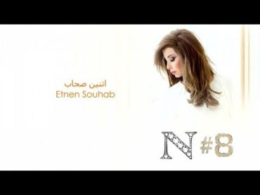 Nancy Ajram  Etnen Souhab (Official Audio) / نانسي عجرم  اتنين صحاب