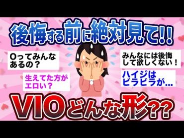 【有益雑談】みんなのVIO事情とお手入れの仕方を語ろう！【VIO/脱毛/ガルちゃん】