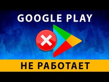 Что делать если не работает Play Market? Есть РЕШЕНИЕ ~ Google Play не открывается Гугл Плей