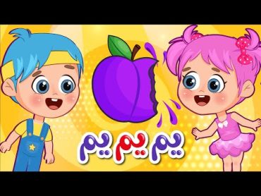 أغنية الخضروات والفواكه يم يم يم  عالم فلافي  Vegetables and Fruits Song