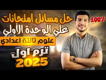 حل مسائل امتحانات متوقعة علي الوحدة الأولي علوم تالتة اعدادي ترم أول 2025 (مع الشرح😉)