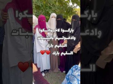 ثلاث بنات أول مرة يلبسوا النقاب ومتغلبطين من الفرحة 🥺😍😍♥️ hijab niqabstyle niqab