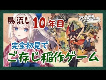 【 天穂のサクナヒメ 】人気沸騰の稲作ゲームで メイド 長が豊作目指します！ １０【 個人 Vtuber 実況 】