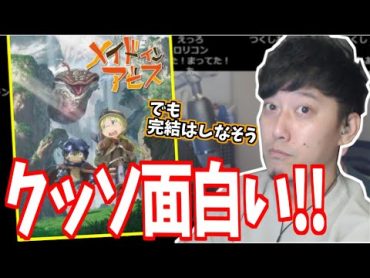 「メイドインアビス」の面白さと完結しなさそうなことについて語る布団ちゃん【2022/4/16】