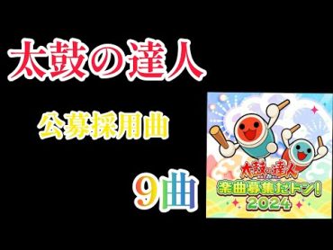 【太鼓の達人】2024公募採用曲9曲