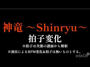 【変拍子】神竜〜Shinryu〜の拍子変化