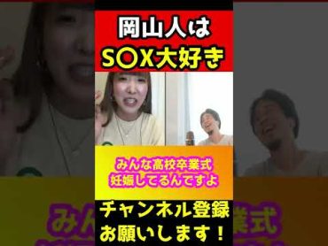 岡山人はS〇Xが大好きだからすぐ出来ます【ひろゆき/まあたそ】shorts