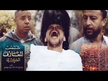 فيلم الرعب:  لعنة كتاب شمس المعارف  بداية العداب