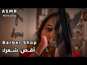 Arabic ASMR Barber Shop Role Play  صالون الحلاقة💇  اقص شعرك  اصوات المقص  فيديو للنوم والاسترخاء