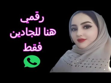 للراغبين في الزواج يتيمة تريد الزواج من رجل يخاف الله ارقام بنات للتعارف قصد الزواج