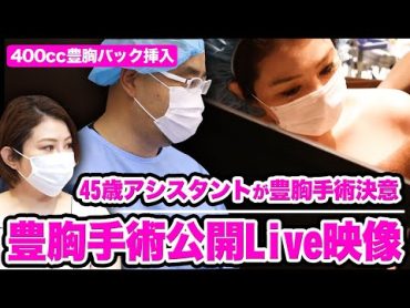 45歳アシスタントの豊胸手術Live全公開【教えて麻生先生】