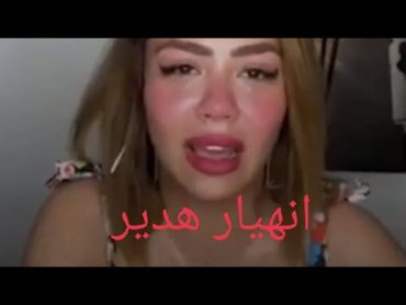 انهيار البلوجر هدير عبدالرازق جو *زى مش راجل