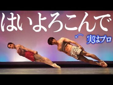 【神回】プロがつま先立ちで“はいよろこんで”を踊ってみた！ギリギリダンス