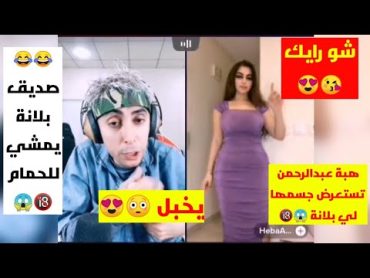 هبة عبدالرحمن و بلانه ( هبة تستعرض 😱 و حميد يجري للحمام 😂😂)