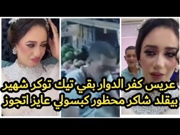 فضيحه يفجرها كوافير العروسه المغصوبه واخفاه عريس كفر الدوار