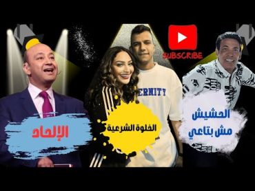 انهيار سعد الصغير من البكاء وعمرو أديب والإلحاد وحقيقة طلب زوجة عصام صاصا الخلوة الشرعية