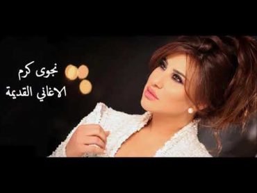 اجمل اغاني نجوى كرم القديمة   Najwa Karam&39;s old songs  mix