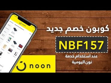 هل عطورموقع نون اصليه بالإضافه الى كوبون خصم نون