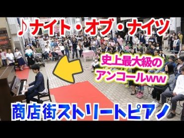 【ストリートピアノ史上最大級のアンコールｗｗ】「ナイト・オブ・ナイツ」を夜の商店街で演奏してみた byよみぃ　“Night of Nights”Street Piano performance.