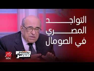 يحدث في مصر  د.مصطفى الفقي : التواجد المصري في الصومال يدعم مصالح مصر في المنطقة