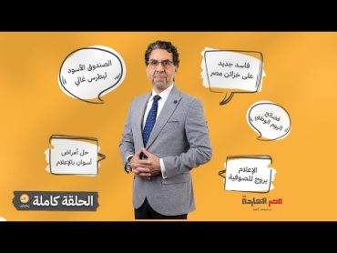 الحلقة الكاملة  برنامج مصر النهاردة  الحلقة الـ 515 مع محمد ناصر  24092024