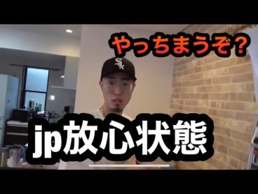 テオくんjpの撮れ高を奪いjpブチギレるww