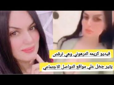 كريمه الترهوني وهي ترقص يشعل مواقع التواصل الاجتماعي ويثير الجدل في ليبيا تعرف علي السبب