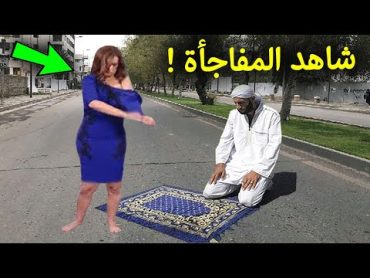 امرأه رأت شخص مسلم يصلي في الشارع انظروا ماذا فعلت امامه !؟ ردة فعلة صدمت الملايين !!