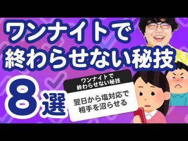 【25万人調査】「ワンナイトで終わらせない秘技8選」聞いてみたよ